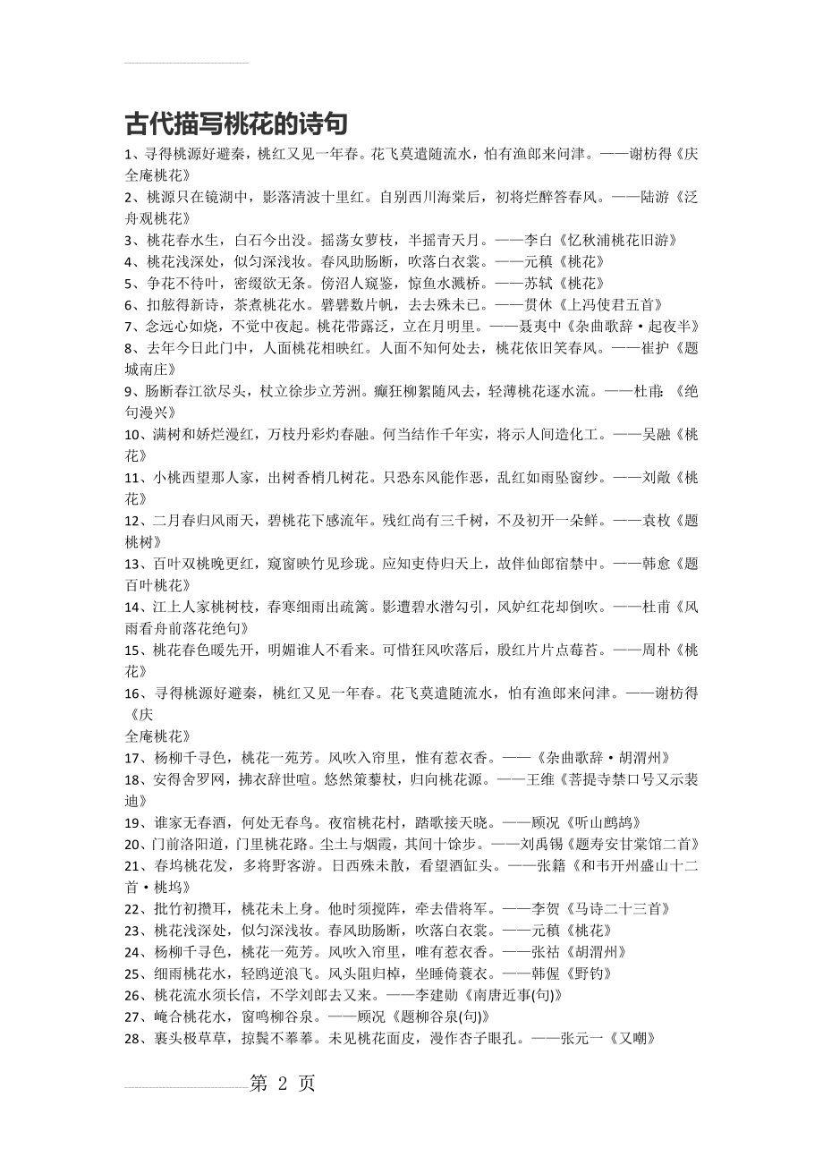 古代描写桃花的诗句(4页).doc_第2页