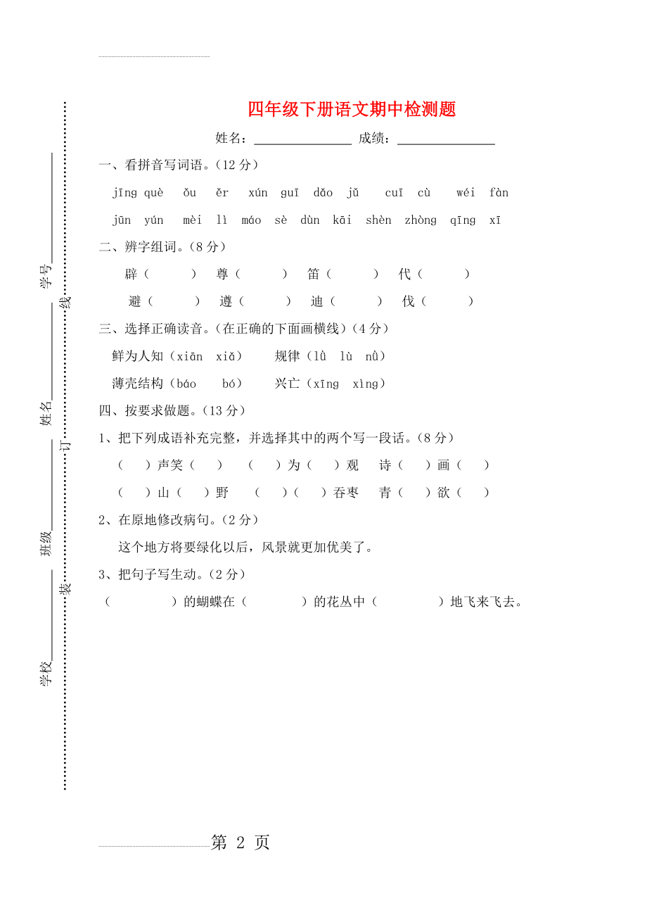 四年级语文下学期期中测试卷（9）（无答案） 苏教版1(4页).doc_第2页