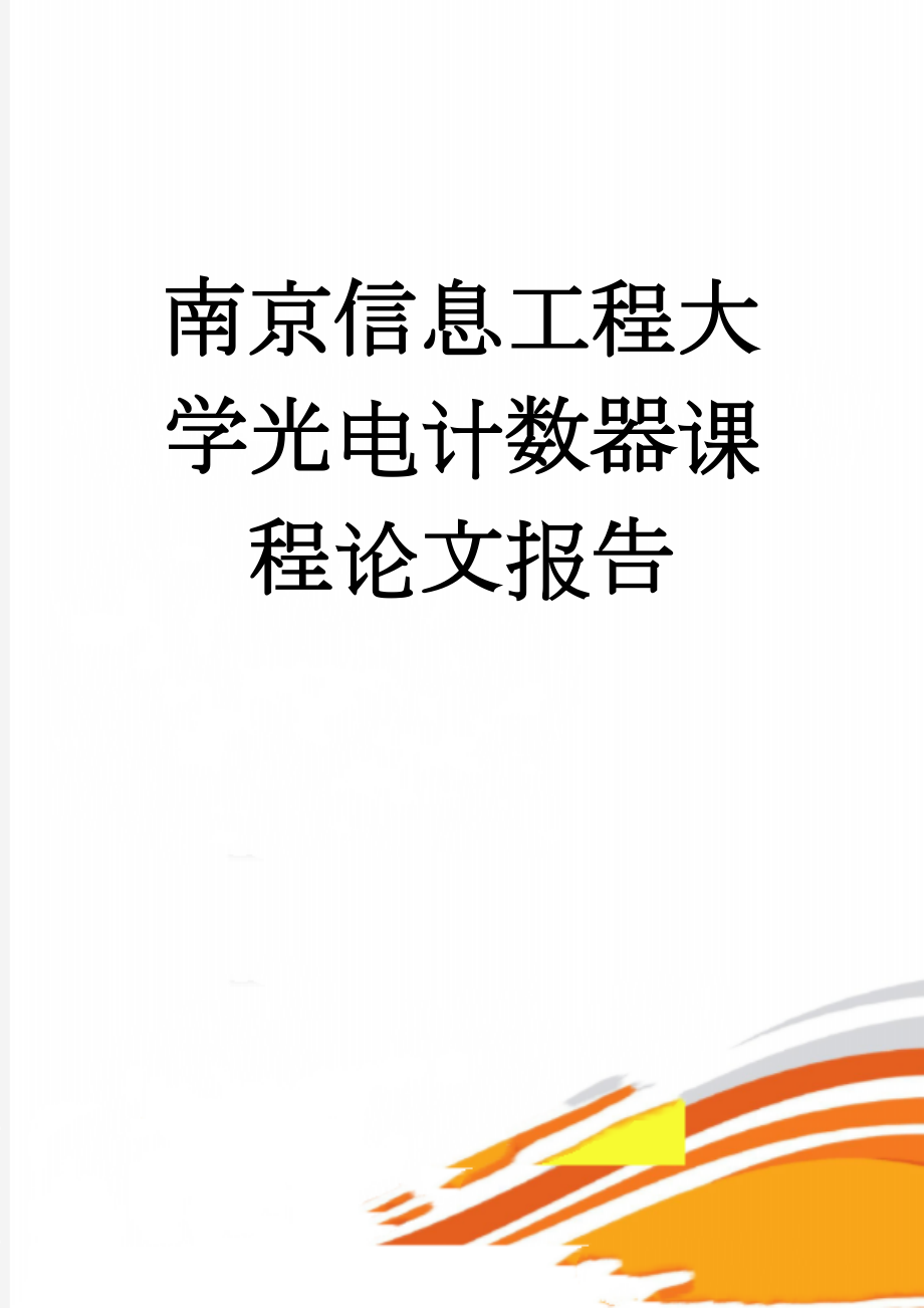 南京信息工程大学光电计数器课程论文报告(20页).doc_第1页