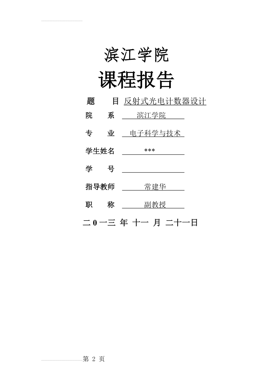 南京信息工程大学光电计数器课程论文报告(20页).doc_第2页