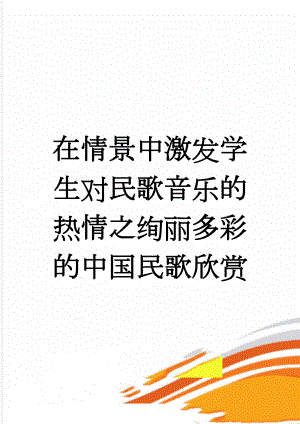 在情景中激发学生对民歌音乐的热情之绚丽多彩的中国民歌欣赏(4页).doc