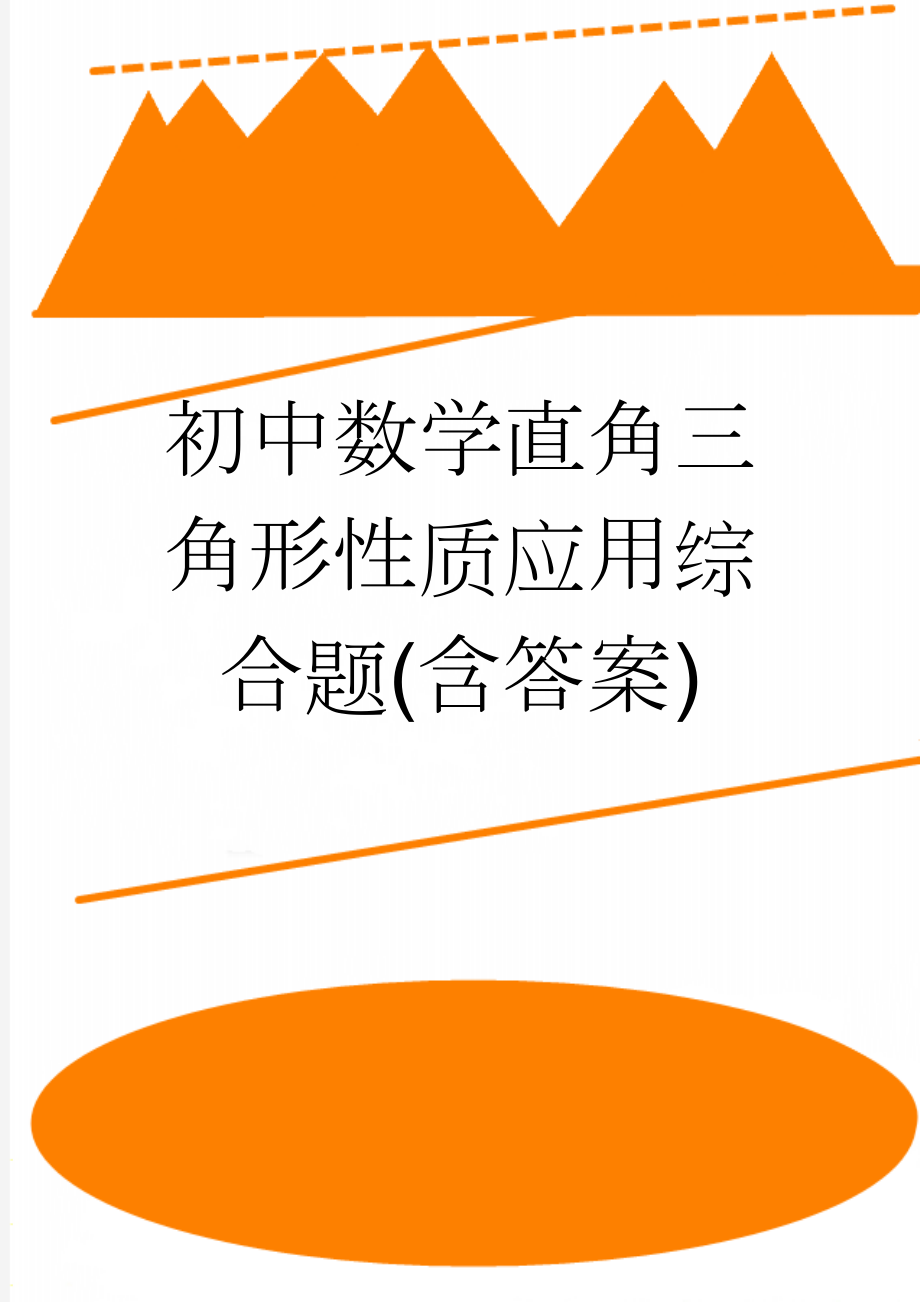 初中数学直角三角形性质应用综合题(含答案)(3页).doc_第1页