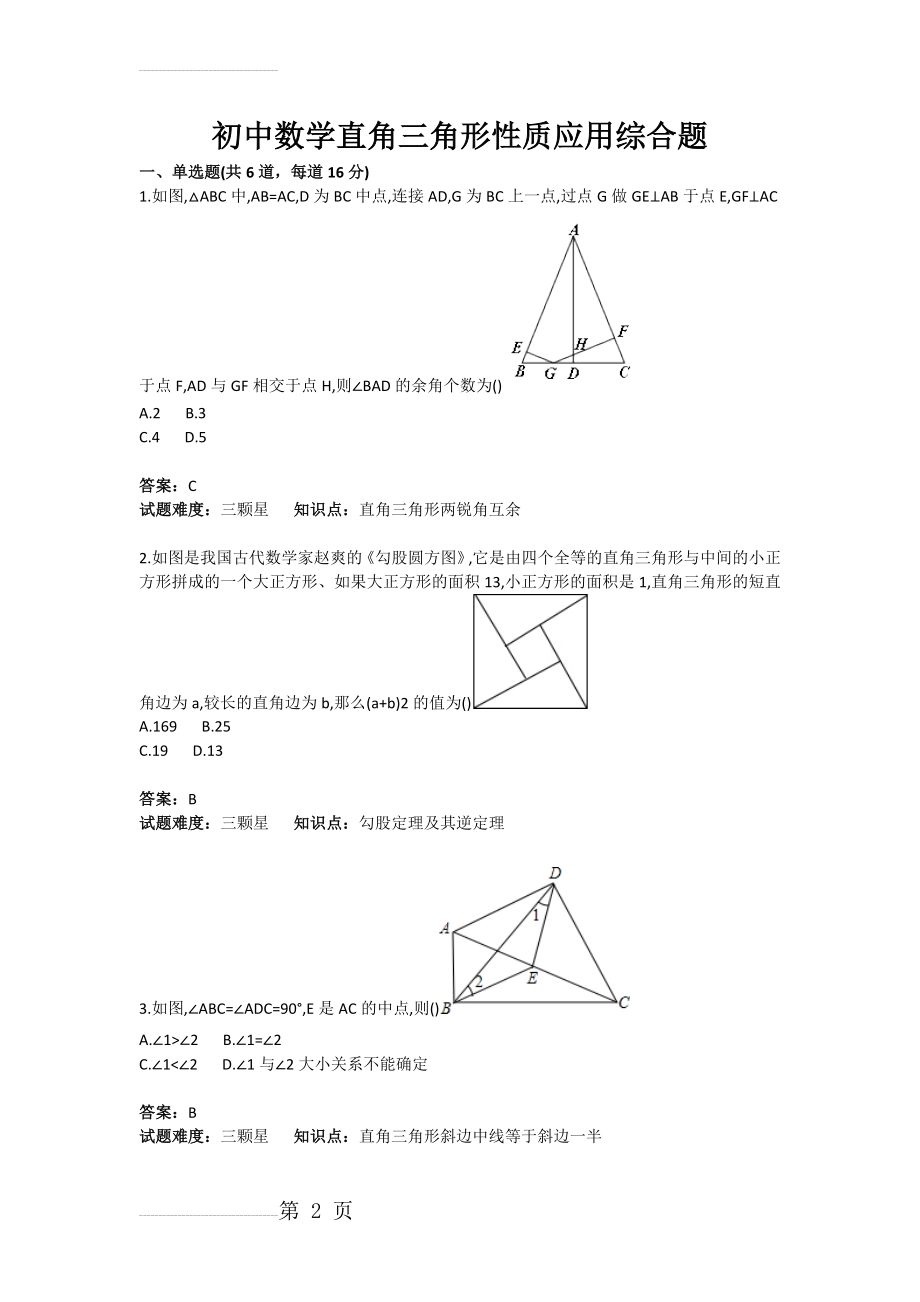 初中数学直角三角形性质应用综合题(含答案)(3页).doc_第2页