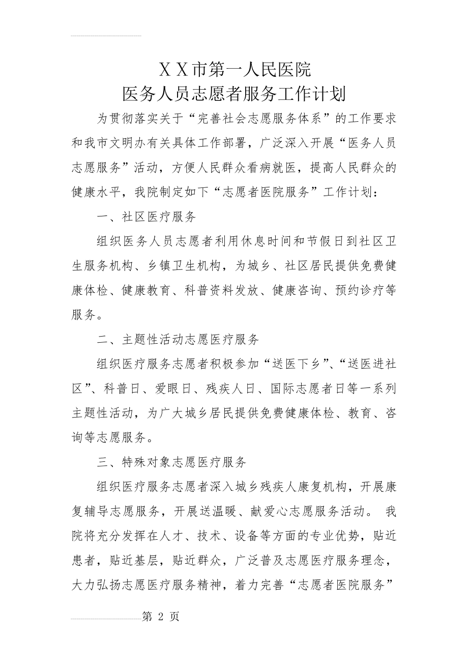 医院志愿者服务工作计划(3页).doc_第2页