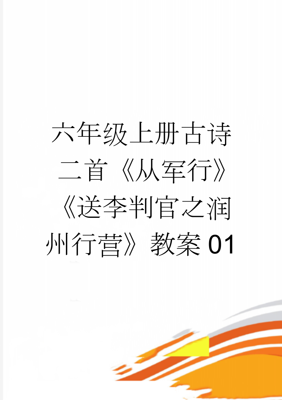 六年级上册古诗二首《从军行》《送李判官之润州行营》教案01(4页).doc_第1页