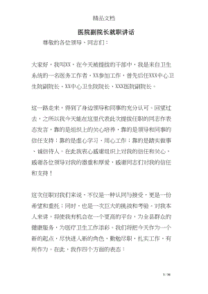 医学专题一医院副院长就职讲话.docx