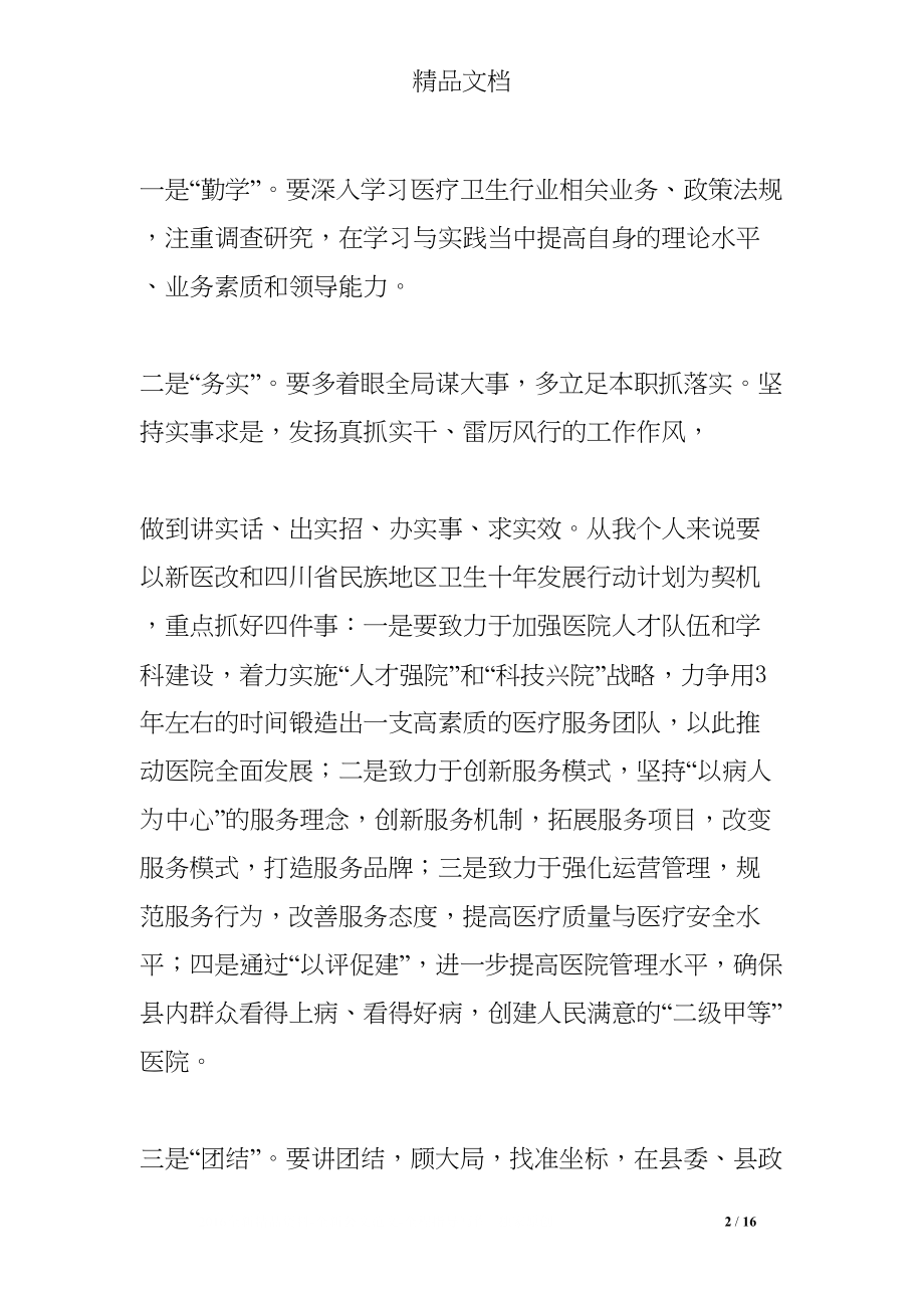 医学专题一医院副院长就职讲话.docx_第2页