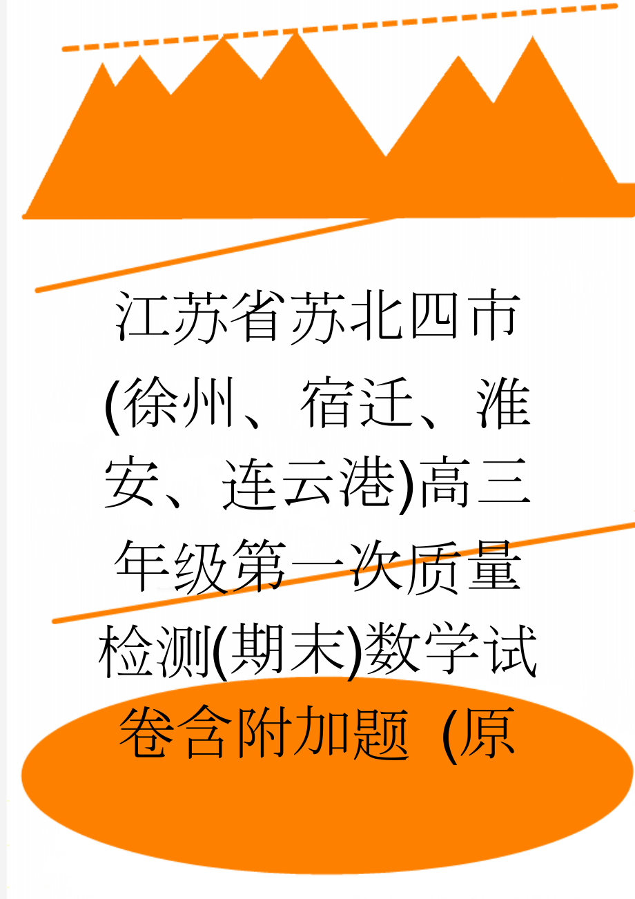 江苏省苏北四市(徐州、宿迁、淮安、连云港)高三年级第一次质量检测(期末)数学试卷含附加题 (原卷版)(5页).doc_第1页