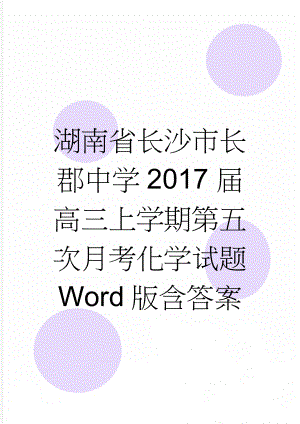 湖南省长沙市长郡中学2017届高三上学期第五次月考化学试题 Word版含答案(6页).doc