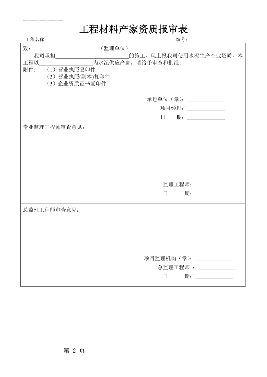 混凝土厂家资质报审表(2页).doc_第2页