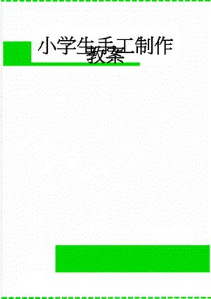 小学生手工制作教案(12页).doc