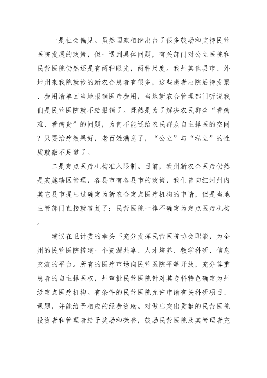 医学专题一全州民营医院发展座谈会发言稿.docx_第2页