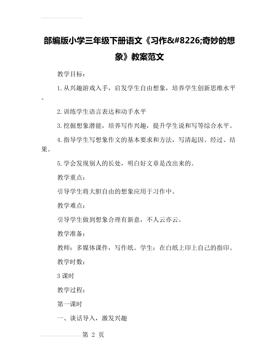 部编版小学三年级下册语文《习作(13页).doc_第2页