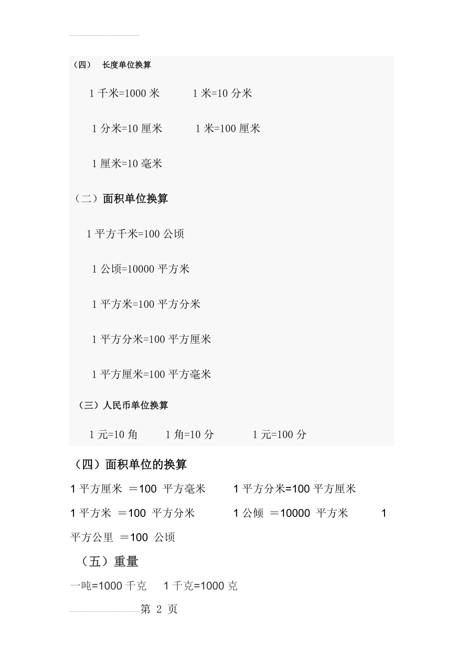 小学重量、长度、面积、单位换算大全(2页).doc_第2页