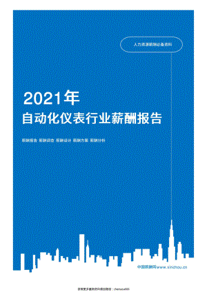 2021年薪酬报告系列之大制造自动化仪表行业薪酬报告薪酬调查.pdf