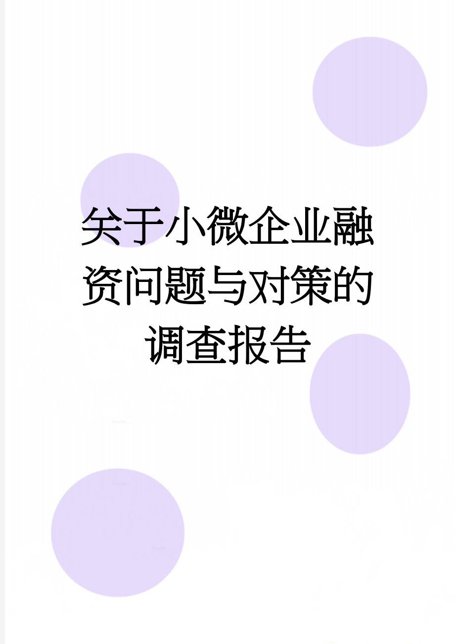 关于小微企业融资问题与对策的调查报告(6页).doc_第1页