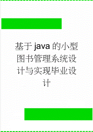 基于java的小型图书管理系统设计与实现毕业设计(16页).doc