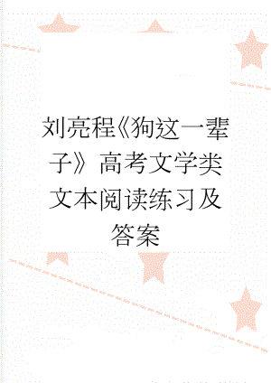 刘亮程《狗这一辈子》高考文学类文本阅读练习及答案(3页).doc