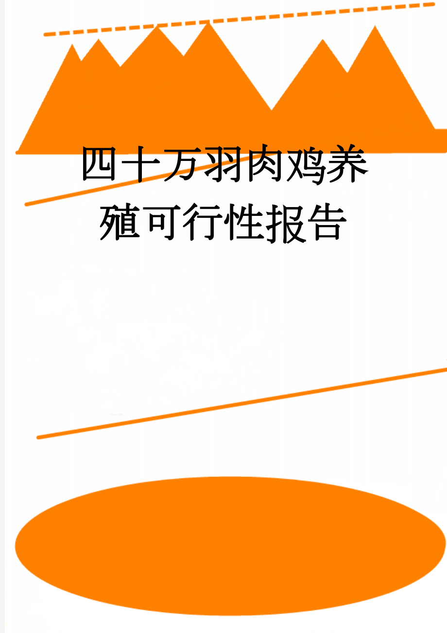 四十万羽肉鸡养殖可行性报告(67页).doc_第1页