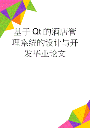 基于Qt的酒店管理系统的设计与开发毕业论文(27页).doc