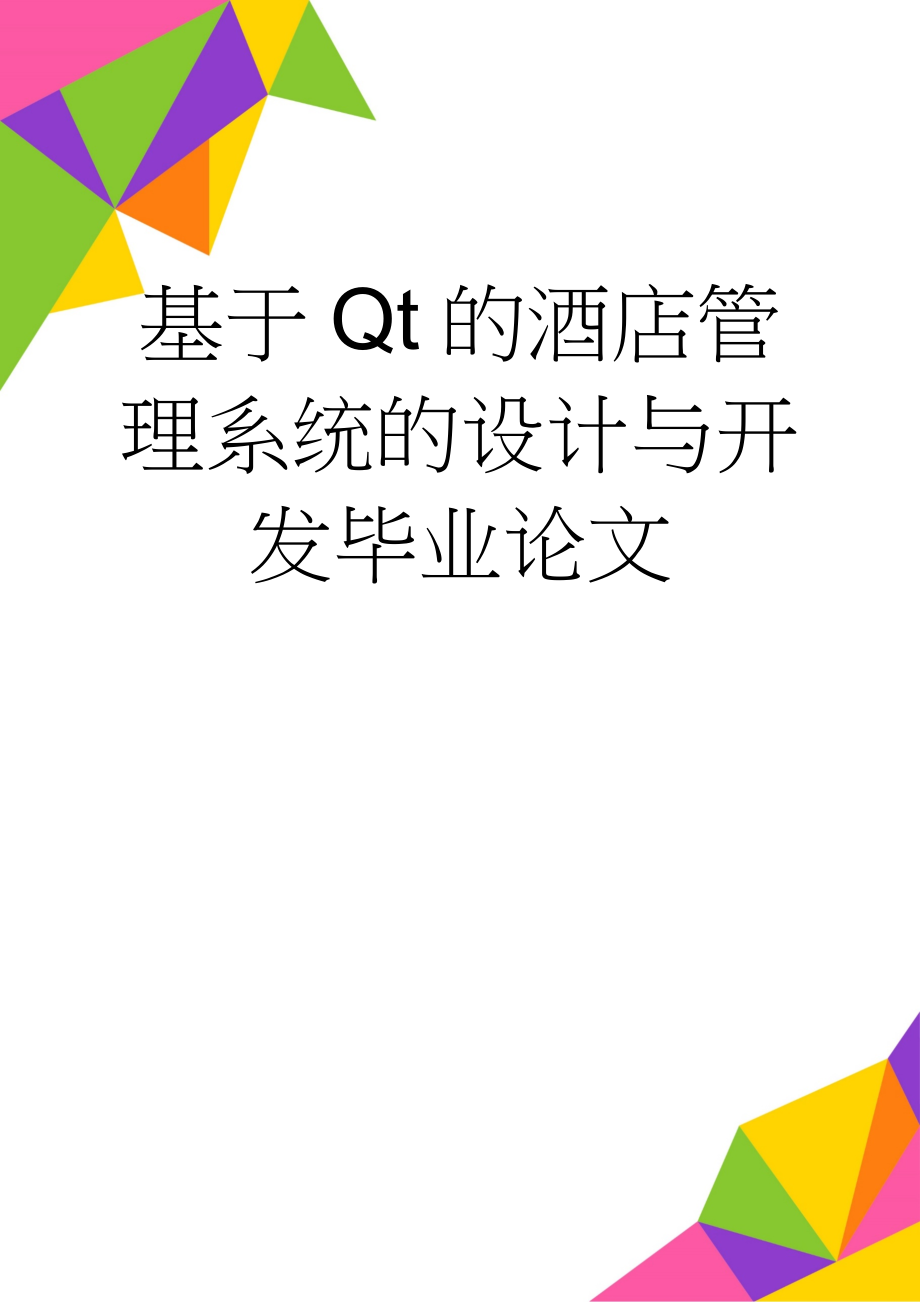 基于Qt的酒店管理系统的设计与开发毕业论文(27页).doc_第1页