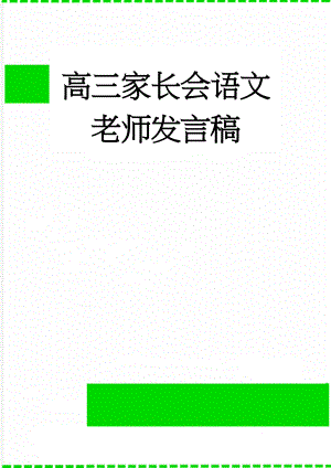 高三家长会语文老师发言稿(9页).doc