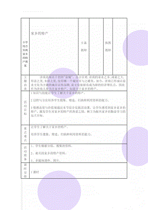 小学综合实践家乡的特产教案(7页).doc