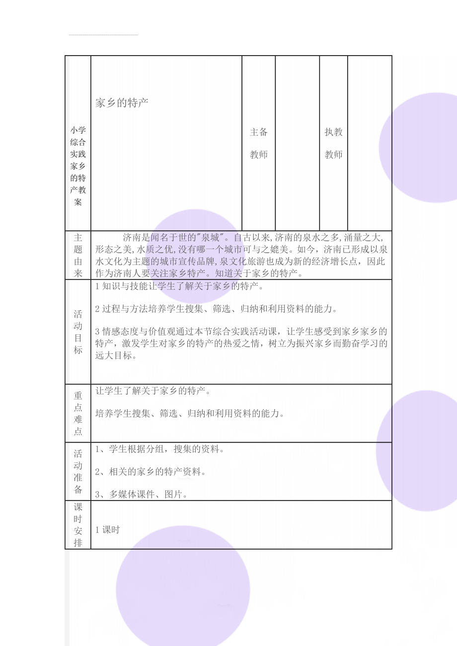 小学综合实践家乡的特产教案(7页).doc_第1页