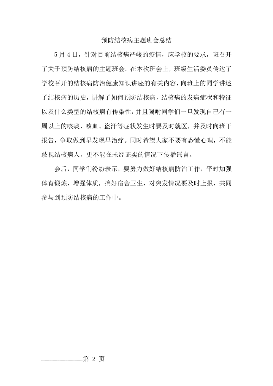 预防结核病主题班会总结(2页).doc_第2页