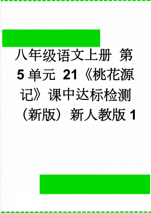 八年级语文上册 第5单元 21《桃花源记》课中达标检测 （新版）新人教版1(3页).doc