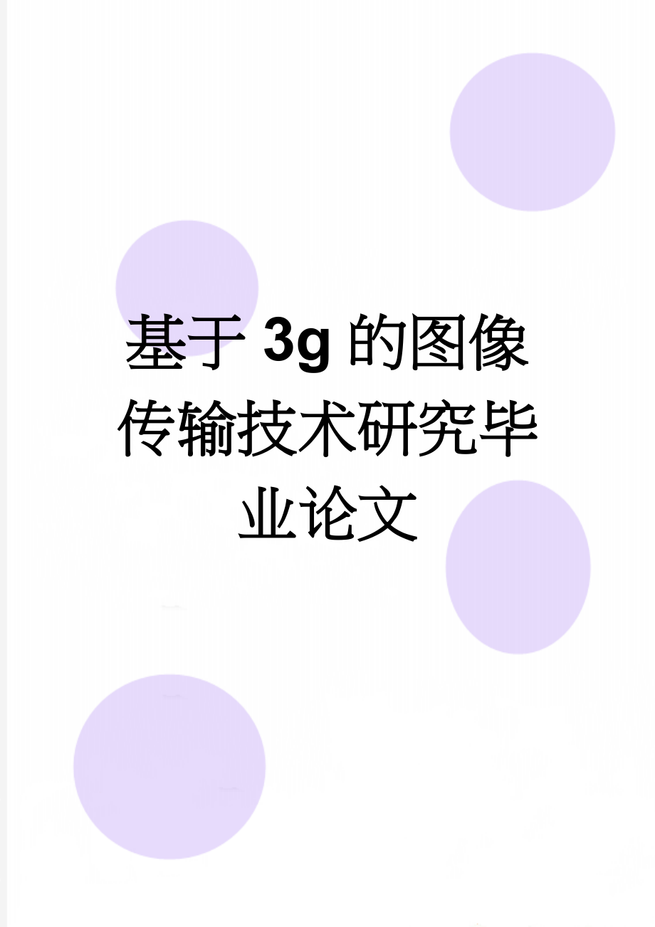 基于3g的图像传输技术研究毕业论文(20页).doc_第1页