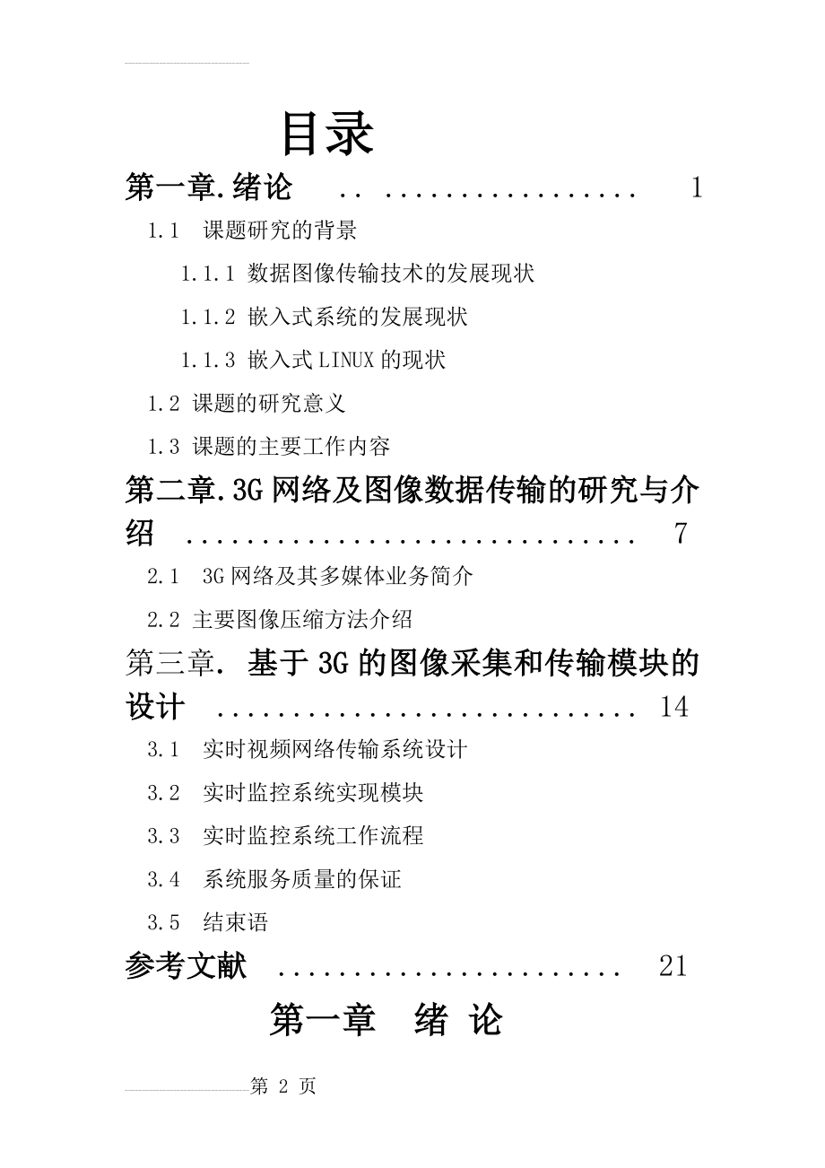 基于3g的图像传输技术研究毕业论文(20页).doc_第2页