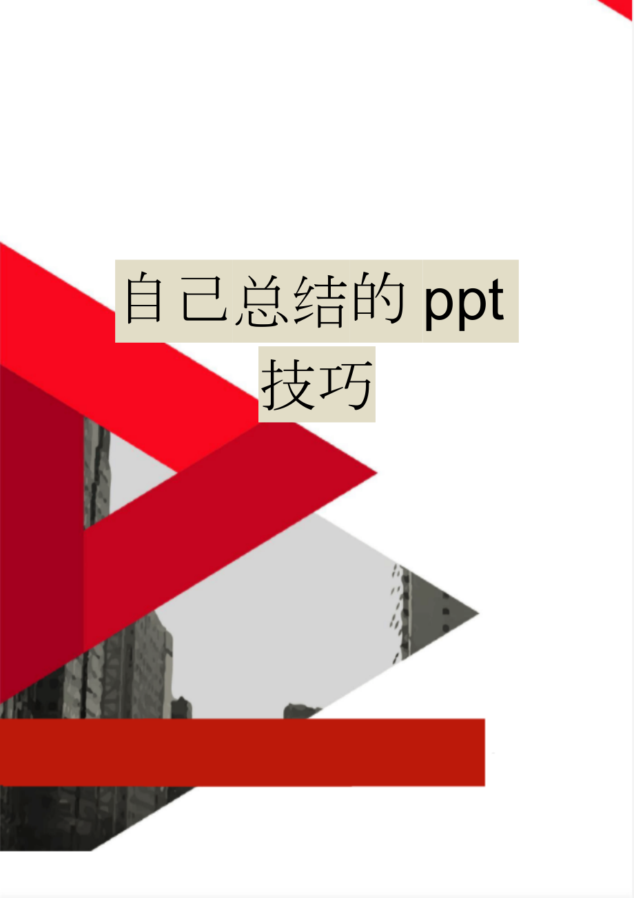 自己总结的ppt技巧(15页).doc_第1页