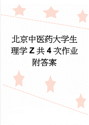 北京中医药大学生理学Z共4次作业附答案(9页).doc