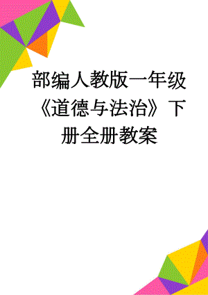 部编人教版一年级《道德与法治》下册全册教案(48页).doc