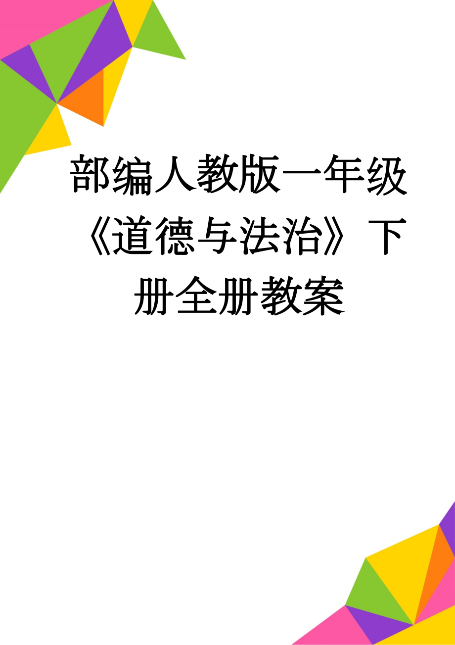 部编人教版一年级《道德与法治》下册全册教案(48页).doc_第1页