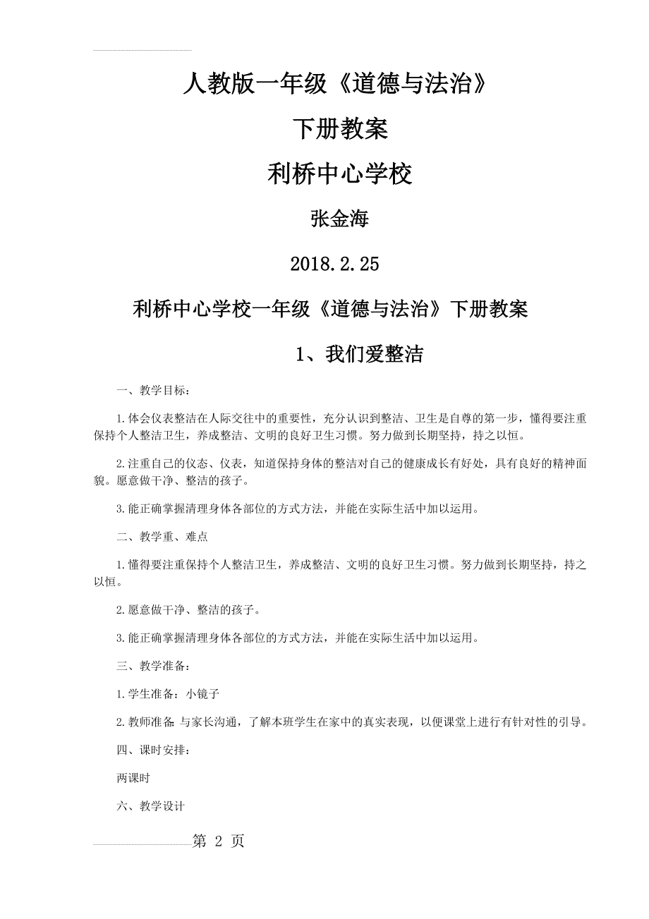 部编人教版一年级《道德与法治》下册全册教案(48页).doc_第2页