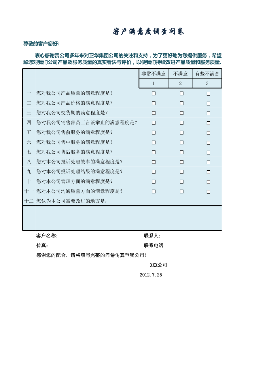 客户满意度调查问卷.xlsx_第1页