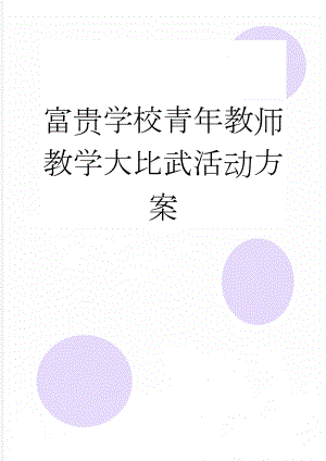 富贵学校青年教师教学大比武活动方案(7页).doc