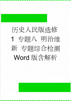 历史人民版选修1 专题八 明治维新 专题综合检测 Word版含解析(6页).doc