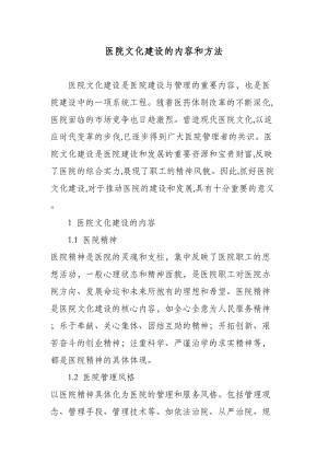 医学专题一医院文化建设的内容和方法.docx