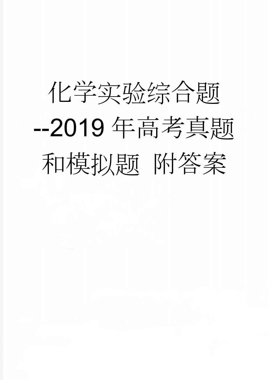 化学实验综合题--2019年高考真题和模拟题 附答案(25页).doc_第1页