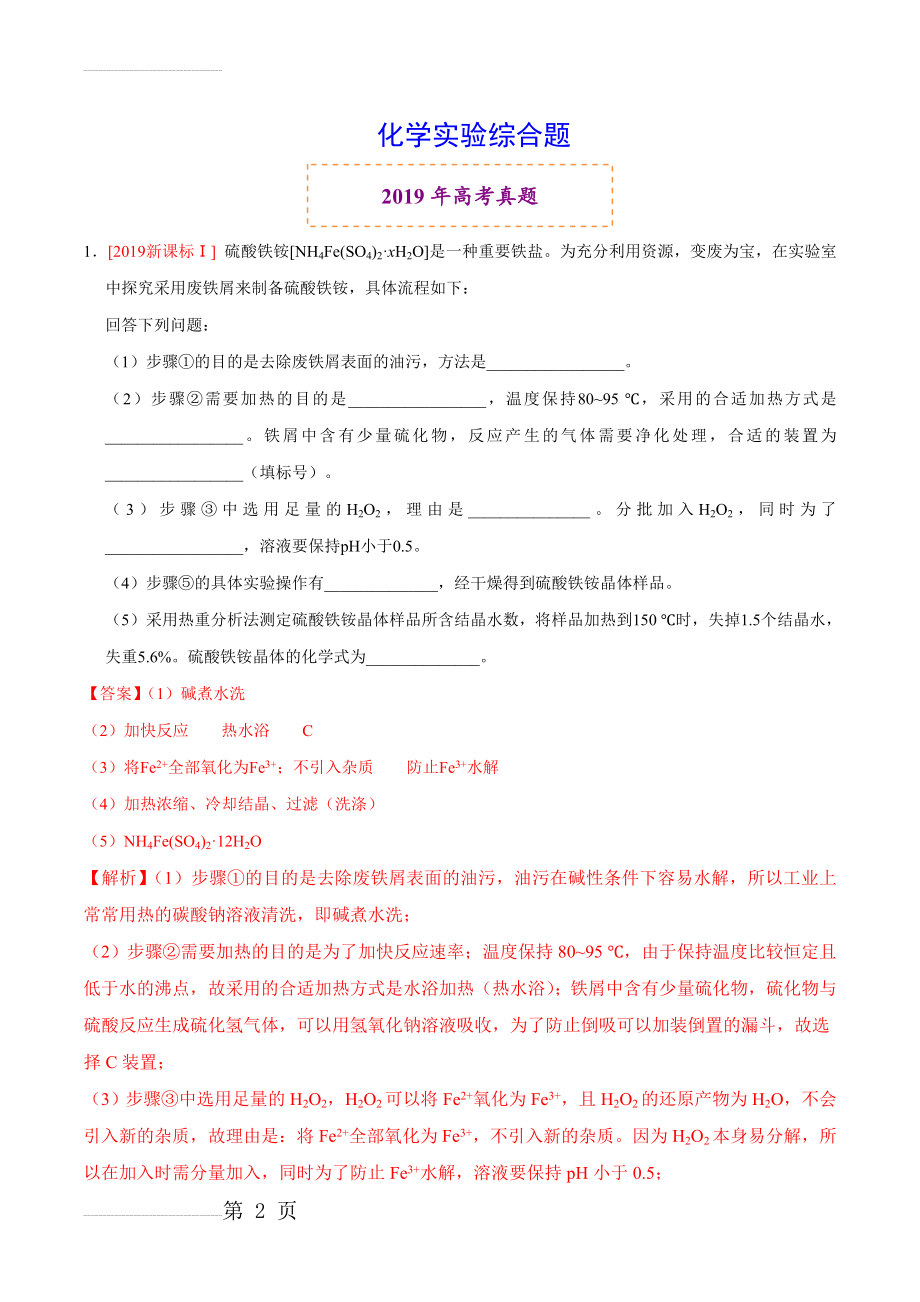 化学实验综合题--2019年高考真题和模拟题 附答案(25页).doc_第2页