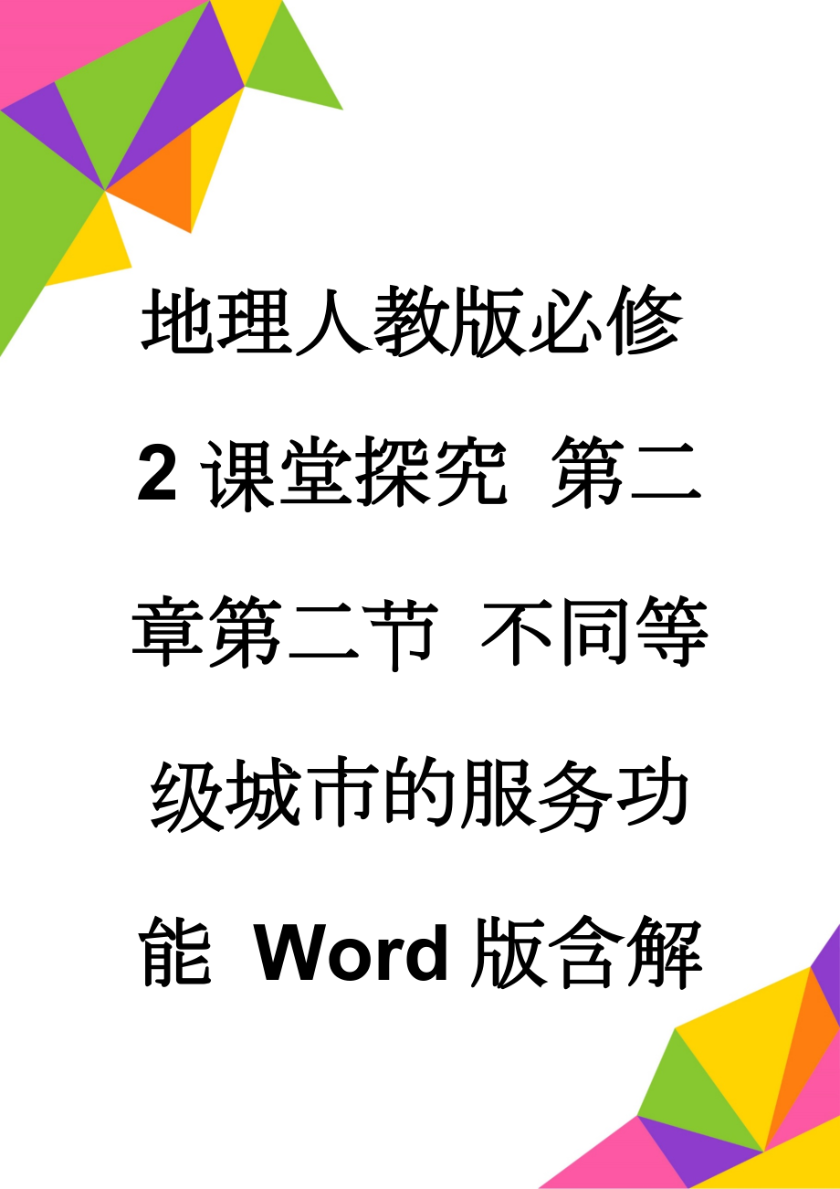 地理人教版必修2课堂探究 第二章第二节 不同等级城市的服务功能 Word版含解析(4页).doc_第1页