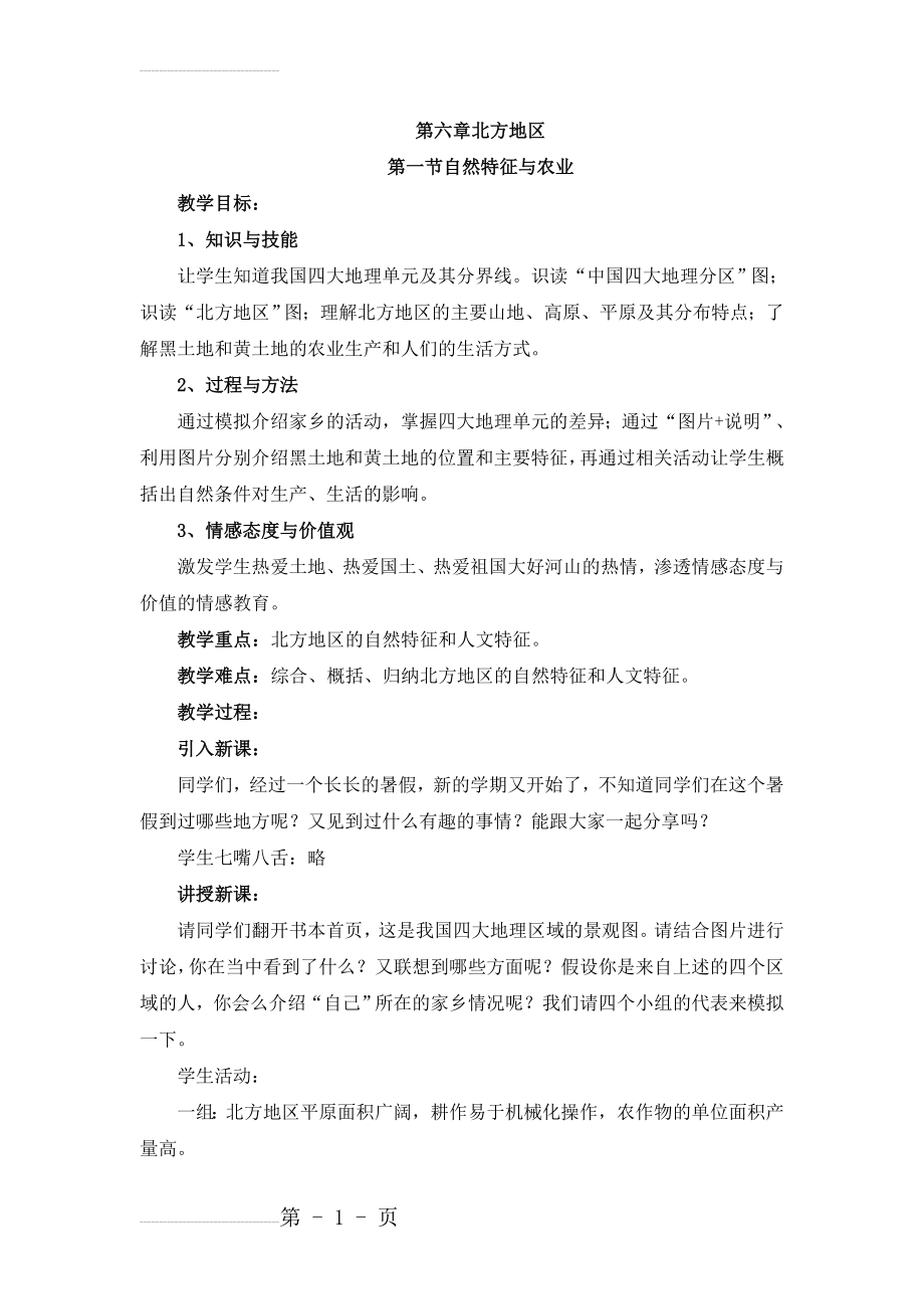 北方地区《自然特征与农业》教案(5页).doc_第2页