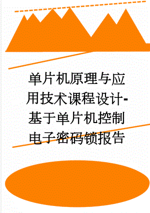 单片机原理与应用技术课程设计-基于单片机控制电子密码锁报告(12页).doc