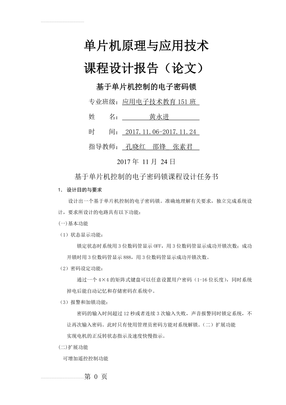 单片机原理与应用技术课程设计-基于单片机控制电子密码锁报告(12页).doc_第2页