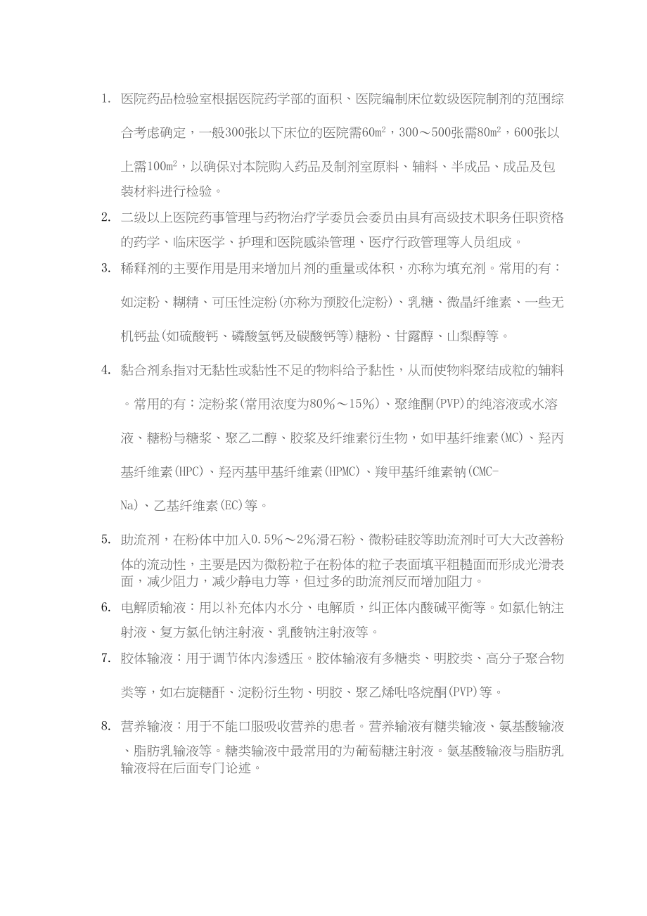 医学专题一初级药师相关专业知识点.docx_第1页