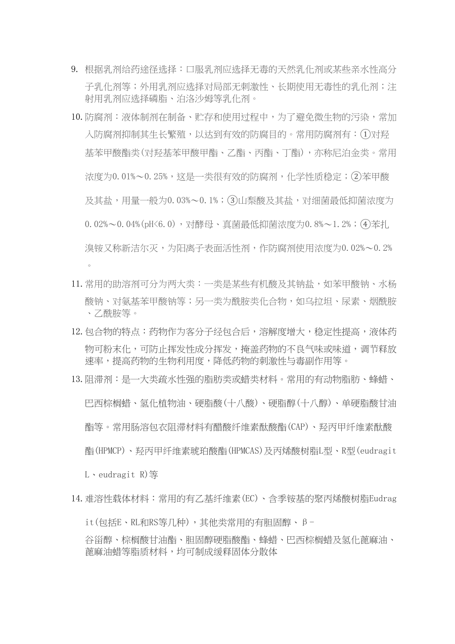 医学专题一初级药师相关专业知识点.docx_第2页