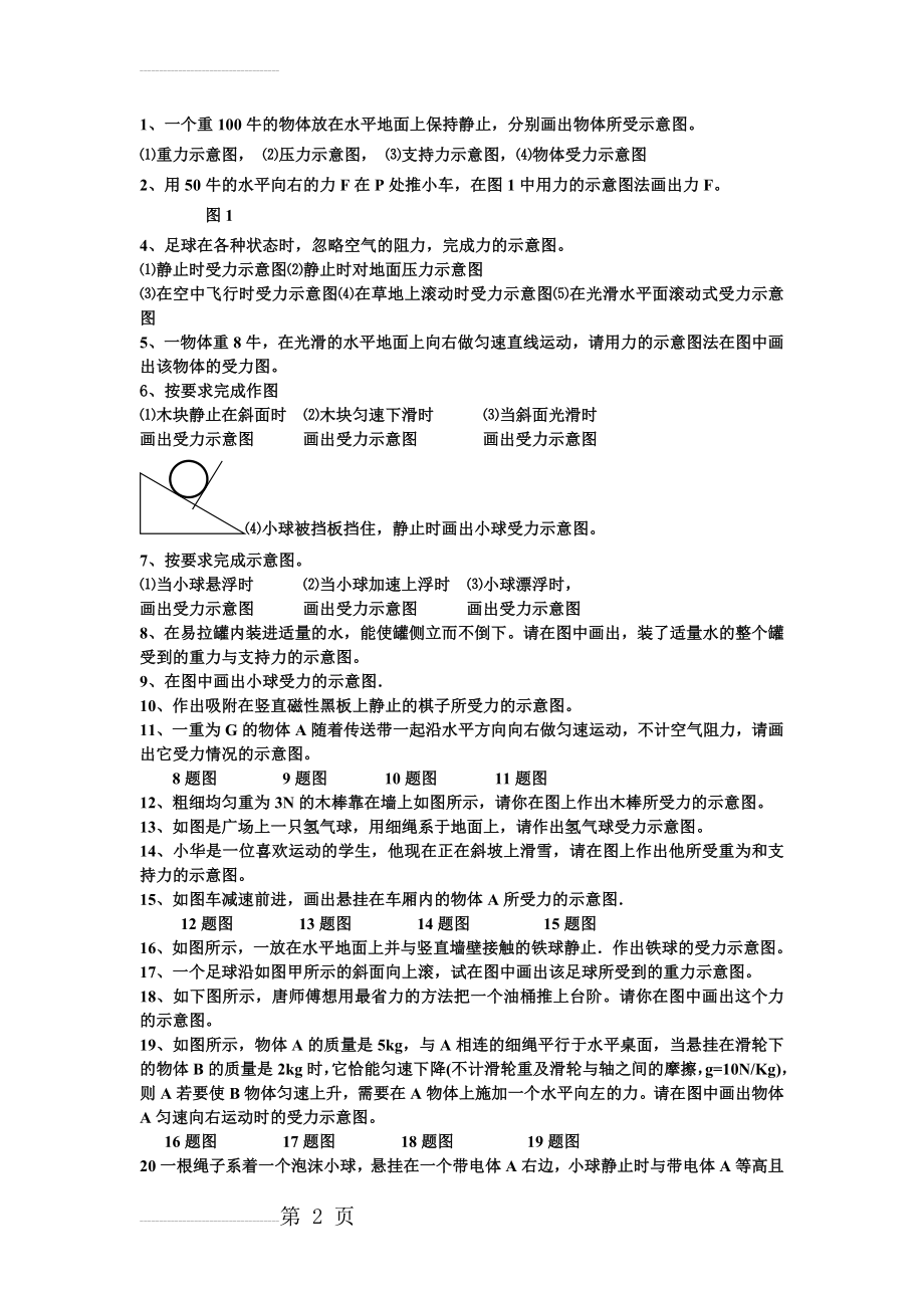 初中物理力学作图题练习(3页).doc_第2页